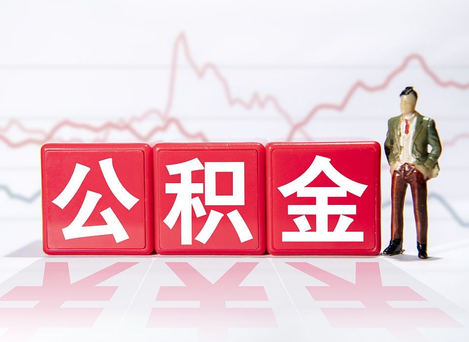 定安个人怎么提公积金（个人提取公积金怎么操作）