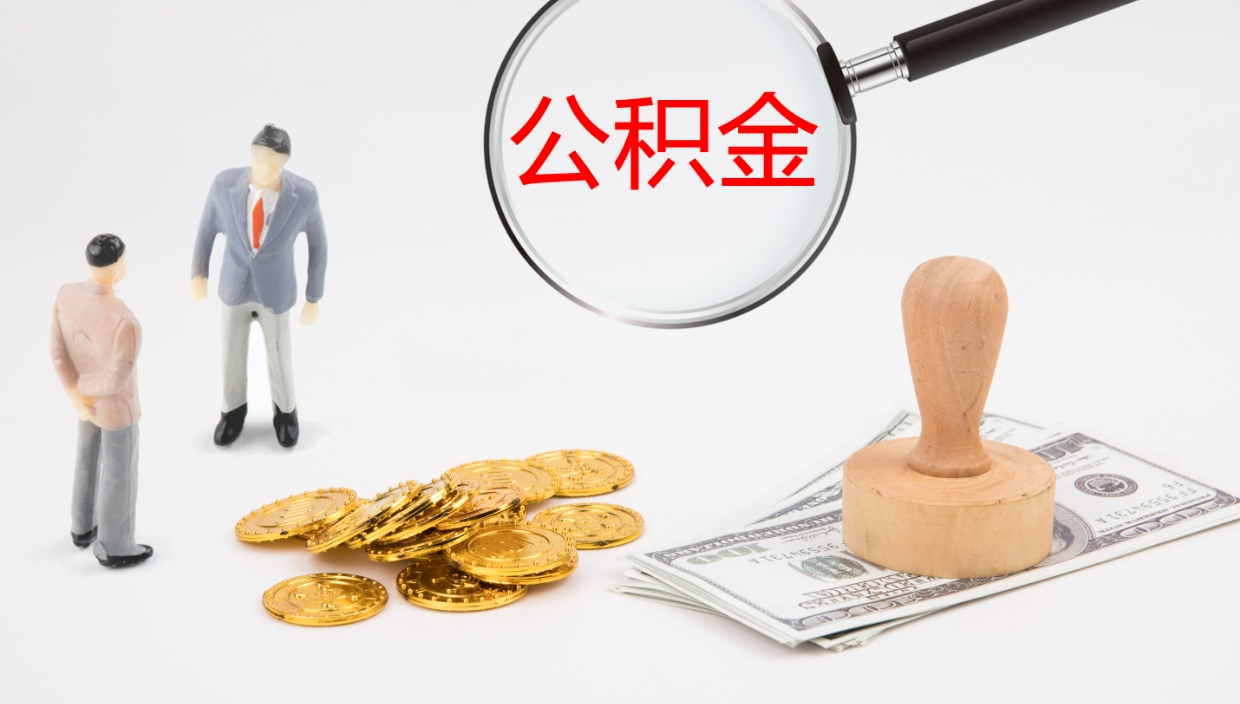 定安辞职怎么领取公积金（辞职领取住房公积金）