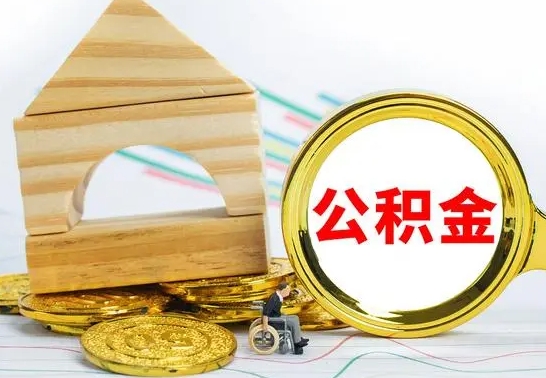 定安冻结的公积金可以取出来吗（被冻结公积金能提取吗）