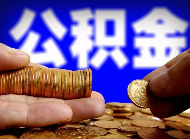 定安在职公积金怎么取出来（在职公积金要怎么取出来）